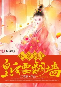 醫(yī)穿到底:皇后要翻墻