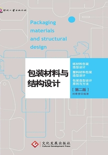 包裝材料與結構設計（第二版）
