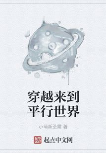 穿越來(lái)到平行世界