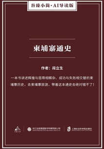 柬埔寨通史（谷臻小簡(jiǎn)·AI導(dǎo)讀版）