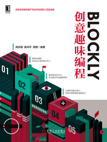 Blockly創意趣味編程