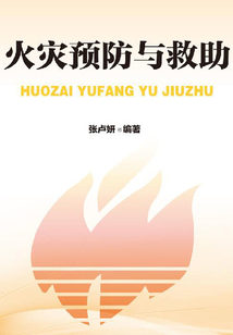 火災預防與救助