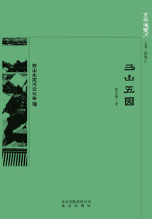 京華通覽：三山五園