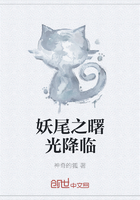 妖尾之曙光降臨在線(xiàn)閱讀