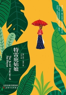 特雷庇姑娘（諾貝爾文學獎作品）