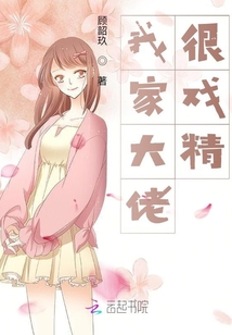 我家大佬很戲精