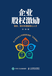 企業股權激勵 留住、吸引和激勵核心人才