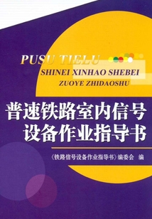普速鐵路室內信號設備作業指導書