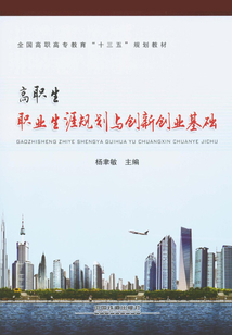 高職生職業生涯規劃與創新創業基礎