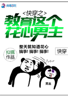 快穿之教育這個花心男主在線閱讀