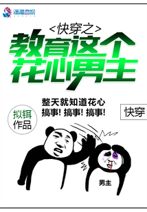 快穿之教育這個花心男主
