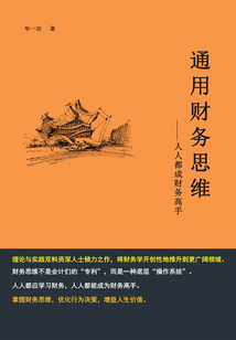通用財務思維：人人都成財務高手