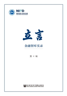 立言：金融智庫實錄（第4輯）