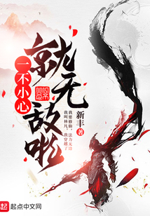 一不小心就无敌啦在线阅读