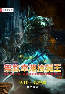 無敵幸運撿漏王