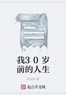 我30歲前的人生