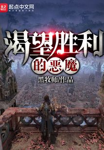 渴望胜利的恶魔