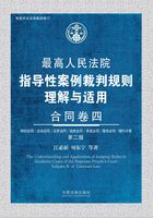 最高人民法院指导性案例裁判规则理解与适用：合同卷四（第二版）在线阅读