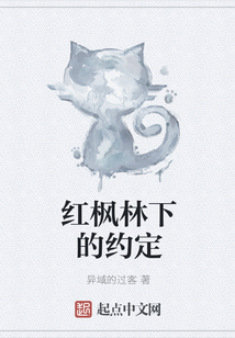 红枫林下的约定