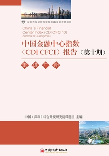 中國金融中心指數（CDI CFCI）報告(第十期）：走進廣州