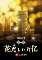 我要花光10萬億在線閱讀