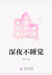 深夜不睡覺