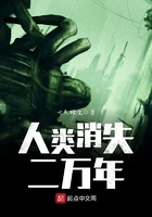 人類消失二萬年在線閱讀