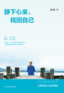 靜下心來，找回自己