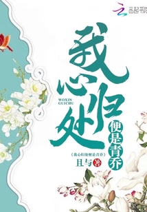 我心歸處便是青喬