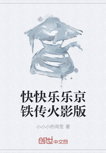 快快樂樂京鐵傳火影版