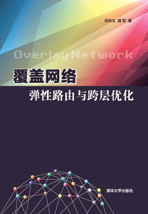 覆蓋網絡彈性路由與跨層優化