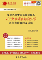 復旦大學中國語言文學系705文學語言綜合知識歷年考研真題及詳解在線閱讀