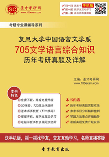 復旦大學中國語言文學系705文學語言綜合知識歷年考研真題及詳解