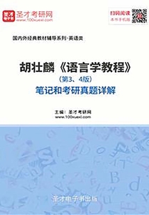 胡壯麟《語言學教程》(第3、4版)筆記和考研真題詳解