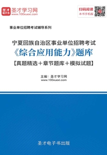 2020年寧夏回族自治區(qū)事業(yè)單位招聘考試《綜合應用能力》題庫【真題精選+章節(jié)題庫+模擬試題】