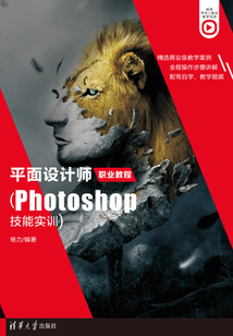 平面設計師職業教程(Photoshop技能實訓)