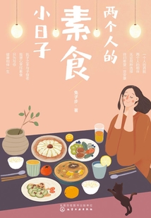 兩個人的素食小日子
