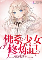 佛系少女修煉記在線閱讀