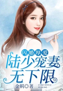 閃婚厚愛(ài):陸少寵妻無(wú)下限