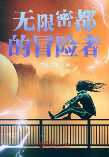 無限密都的冒險者