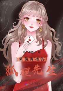 呆萌青梅的狐貍先生