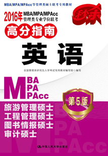 2016年MBA/MPA/MPAcc管理類專業學位聯考高分指南·英語（第5版）