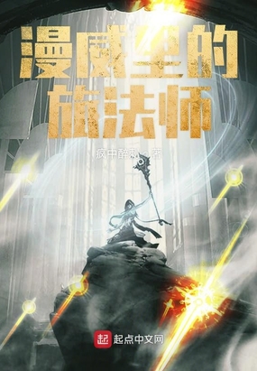 漫威里的旅法师在线阅读