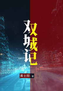 双城记