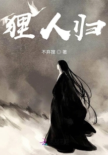 貍人歸