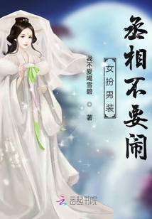 女扮男裝丞相不要鬧