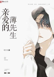 親愛的薄先生
