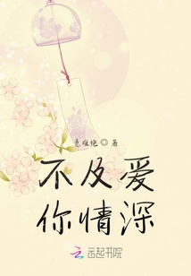 不及愛你情深