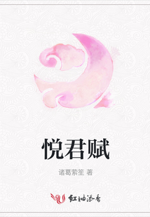 悅君賦