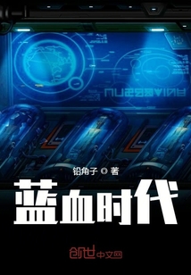蓝血时代